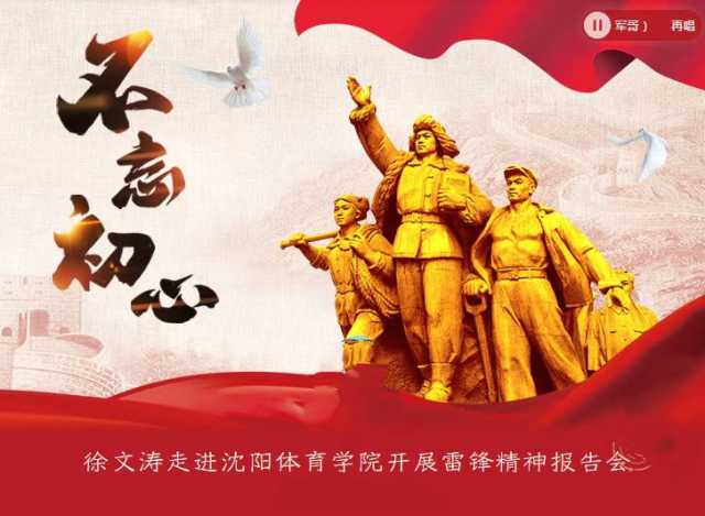 徐文涛走进沈阳体育学院开展雷锋精神报告会