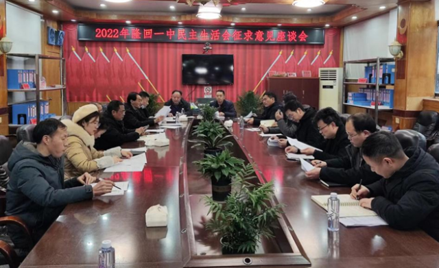 湖南隆回一中：召开2022年民主生活会会前征求意见座谈会