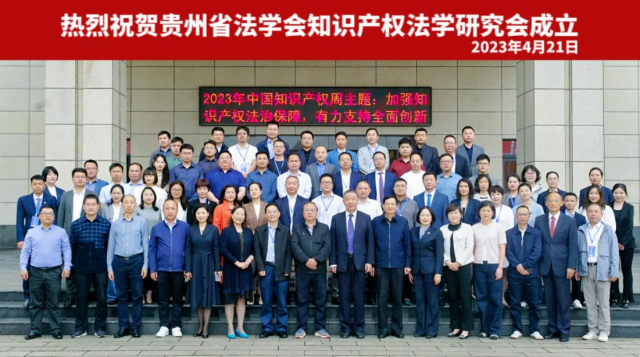 贵州省法学会知识产权法学研究会成立大会 暨知识产权强省建设的理论与实践研讨会在我校召开