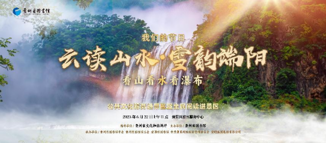 这个端午，贵州省图书馆与您一起共品“黄果树大瀑布”盛宴