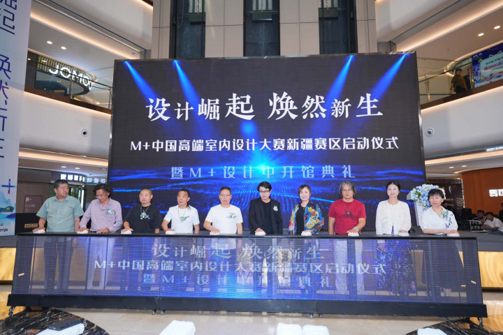 零门槛集结全疆设计力量 M+中国高端室内设计大赛新疆赛区启幕_党建头条客户端