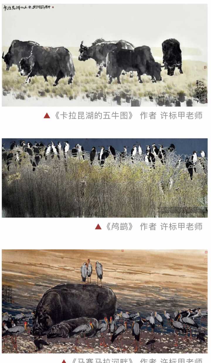 许标甲老师国画作品欣赏 |《才耕过的稻田》、《鸬鹚》、《卡拉昆湖的五牛图》等