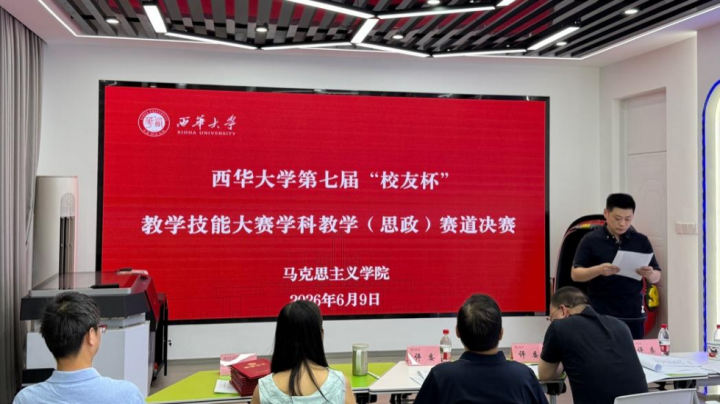 以赛强师育新人 思政赋能展风采——西华大学第七届“校友杯”教学技能大赛学科教学(思政)赛道决赛成功举行_党建头条客户端